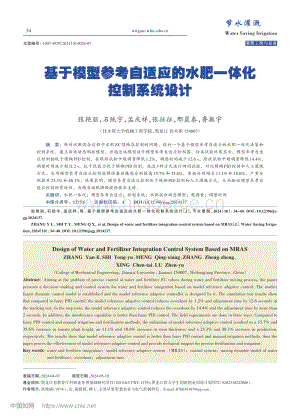 基于模型參考自適應的水肥一體化控制系統(tǒng)設計.pdf