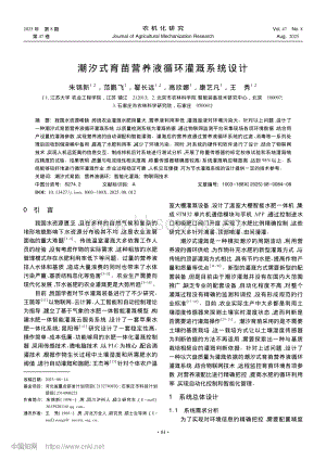潮汐式育苗營養(yǎng)液循環(huán)灌溉系統(tǒng)設計.pdf