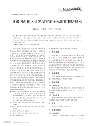 甘肅河西地區(qū)日光溫室茄子標(biāo)準(zhǔn)化栽培技術(shù).pdf
