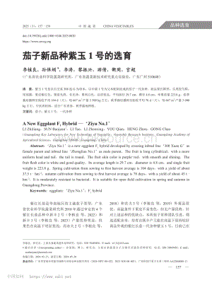 茄子新品種紫玉1號的選育.pdf