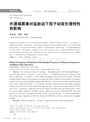 外源褪黑素對鹽脅迫下茄子幼苗生理特性的影響.pdf