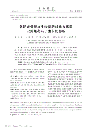 化肥減量配施生物菌肥對(duì)北方寒區(qū)設(shè)施越冬茄子生長(zhǎng)的影響.pdf