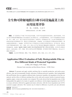 全生物可降解地膜在5種不同設(shè)施蔬菜上的應(yīng)用效果評價.pdf