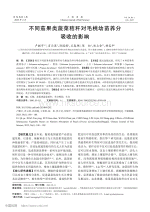 不同茄果類蔬菜秸稈對(duì)毛桃幼苗養(yǎng)分吸收的影響.pdf