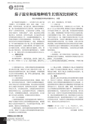 茄子溫室和露地種植生長情況比較研究.pdf