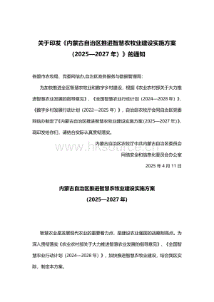 內蒙古自治區(qū)推進智慧農牧業(yè)建設實施方案（2025—2027年）.pdf