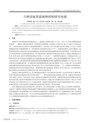 幾種設(shè)施果蔬蜜蜂授粉研究初報(bào).pdf