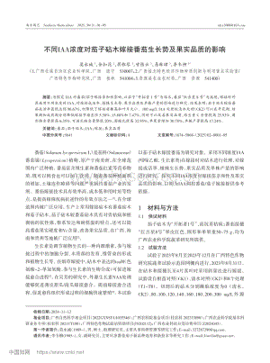 不同IAA濃度對茄子砧木嫁接番茄生長勢及果實(shí)品質(zhì)的影響.pdf