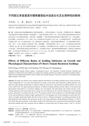 不同配比育苗基質(zhì)對櫻桃番茄砧木幼苗生長及生理特性的影響.pdf