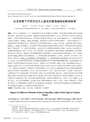 紅光背景下不同方式介入藍(lán)光對番茄植株的影響效果.pdf
