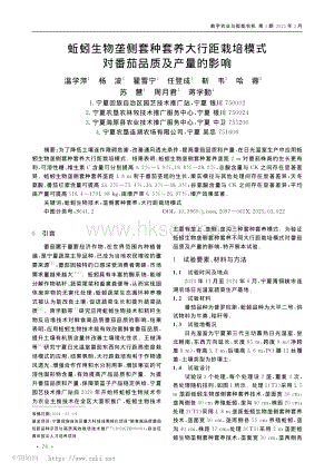 蚯蚓生物壟側(cè)套種套養(yǎng)大行距栽培模式對(duì)番茄品質(zhì)及產(chǎn)量的影響.pdf