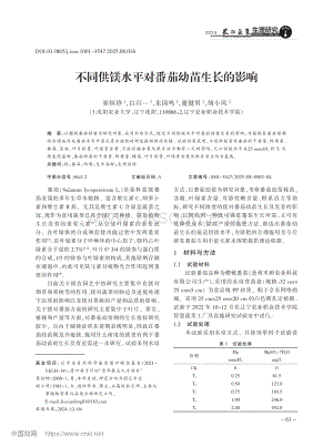 不同供鎂水平對番茄幼苗生長的影響.pdf