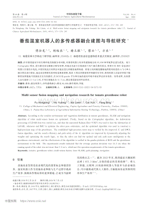 番茄溫室機(jī)器人的多傳感器融合建圖與導(dǎo)航研究.pdf
