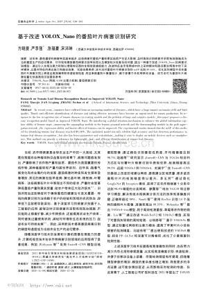 基于改進YOLOXNano的番茄葉片病害識別研究.pdf