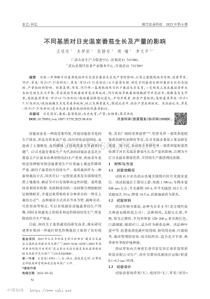 不同基質(zhì)對日光溫室番茄生長及產(chǎn)量的影響.pdf