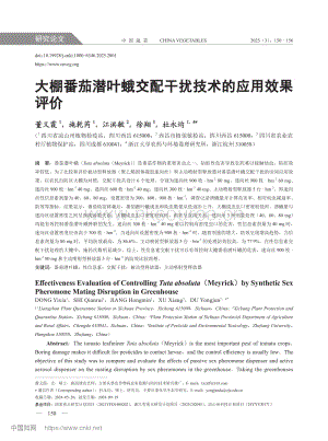 大棚番茄潛葉蛾交配干擾技術(shù)的應(yīng)用效果評價(jià).pdf