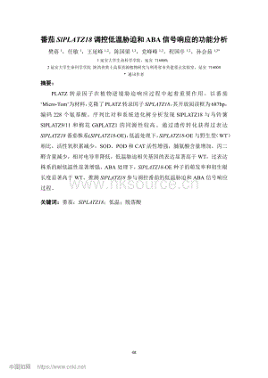 番茄SlPLATZ18調(diào)控低溫脅迫和ABA信號(hào)響應(yīng)的功能分析.pdf