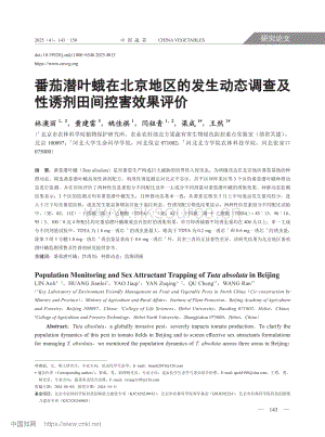 番茄潛葉蛾在北京地區(qū)的發(fā)生動(dòng)態(tài)調(diào)查及性誘劑田間控害效果評(píng)價(jià).pdf