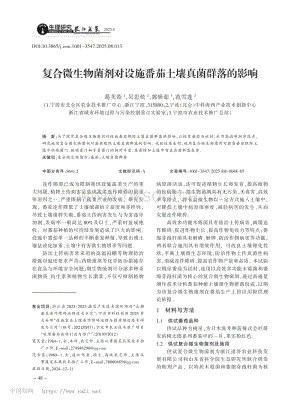 復(fù)合微生物菌劑對設(shè)施番茄土壤真菌群落的影響.pdf