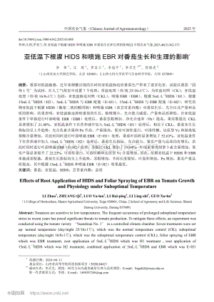 亞低溫下根灌HIDS和噴施EBR對番茄生長和生理的影響.pdf