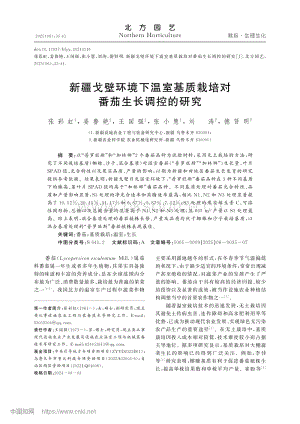 新疆戈壁環(huán)境下溫室基質(zhì)栽培對(duì)番茄生長調(diào)控的研究.pdf