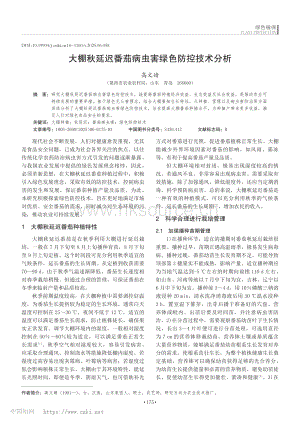大棚秋延遲番茄病蟲害綠色防控技術(shù)分析.pdf