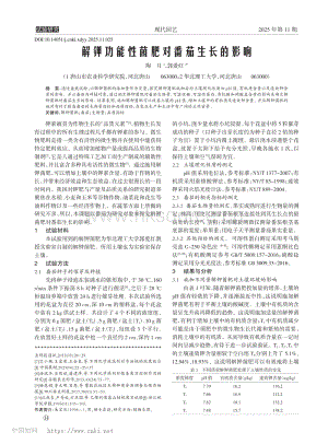 解鉀功能性菌肥對(duì)番茄生長(zhǎng)的影響.pdf