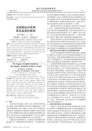 光照調(diào)控對漿果果實品質(zhì)的影響.pdf
