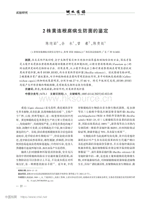 2株黃連根腐病生防菌的鑒定.pdf
