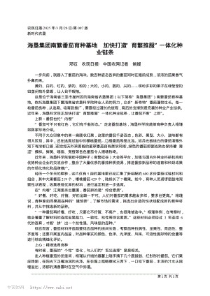 海墾集團南繁番茄育種基地 加快打造“育繁推服”一體化種業(yè)鏈條.pdf