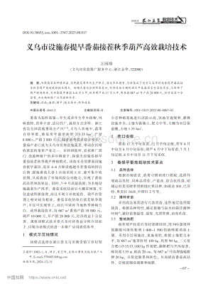 義烏市設(shè)施春提早番茄接茬秋季葫蘆高效栽培技術(shù).pdf
