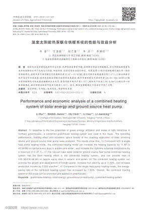 溫室太陽能熱泵聯(lián)合供暖系統(tǒng)的性能與效益分析.pdf