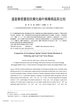 溫室春茬番茄抗黃化曲葉病毒病品系比較.pdf