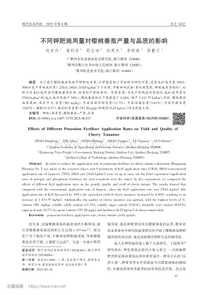 不同鉀肥施用量對櫻桃番茄產(chǎn)量與品質(zhì)的影響.pdf