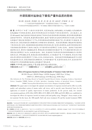 外源肌醇對鹽脅迫下番茄產(chǎn)量和品質(zhì)的影響.pdf