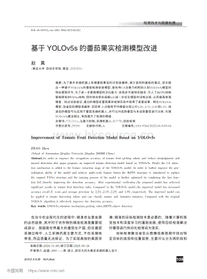 基于YOLOv5s的番茄果實檢測模型改進.pdf