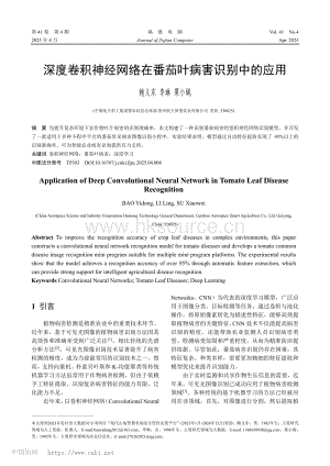 深度卷積神經(jīng)網(wǎng)絡(luò)在番茄葉病害識(shí)別中的應(yīng)用.pdf