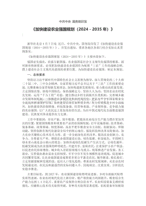 中共中央?國務院印發(fā)《加快建設農業(yè)強國規(guī)劃（2024－2035年）》.pdf