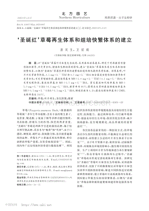 ‘圣誕紅’草莓再生體系和組培快繁體系的建立玉.pdf