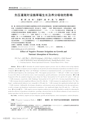 負(fù)壓灌溉對設(shè)施草莓生長及養(yǎng)分吸收的影響.pdf