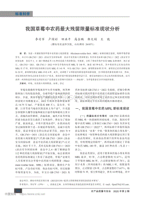 我國草莓中農(nóng)藥最大殘留限量標準現(xiàn)狀分析.pdf