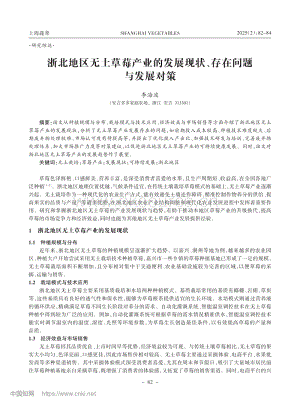 浙北地區(qū)無(wú)土草莓產(chǎn)業(yè)的發(fā)展現(xiàn)狀、存在問(wèn)題與發(fā)展對(duì)策.pdf