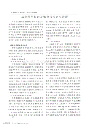 草莓種苗脫毒及繁育技術(shù)研究進展.pdf