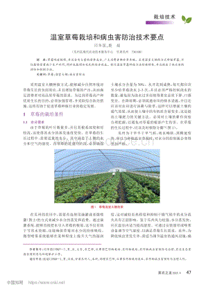 溫室草莓栽培和病蟲害防治技術(shù)要點(diǎn).pdf