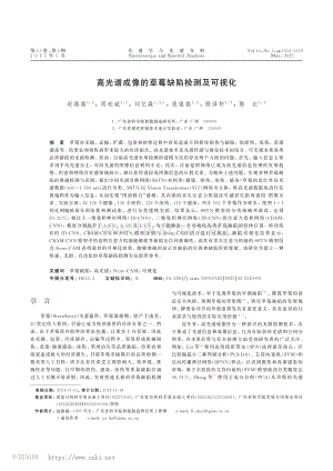 高光譜成像的草莓缺陷檢測及可視化.pdf