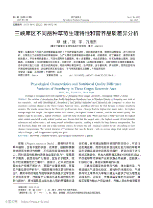 三峽庫區(qū)不同品種草莓生理特性和營養(yǎng)品質(zhì)差異分析.pdf