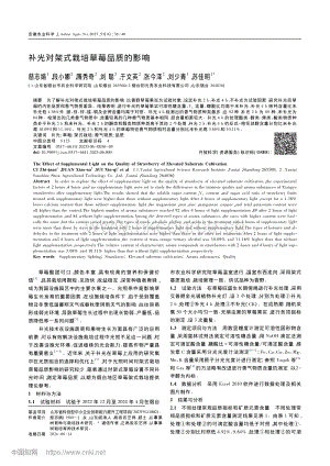 補光對架式栽培草莓品質(zhì)的影響.pdf
