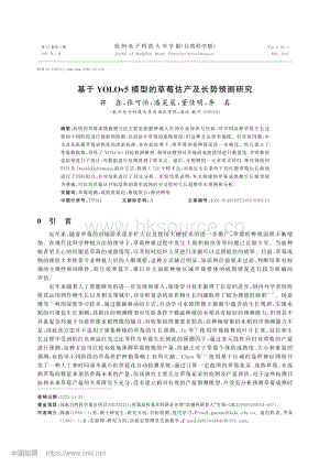 基于YOLOv5模型的草莓估產(chǎn)及長勢預(yù)測研究.pdf