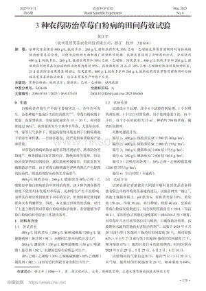 3種農(nóng)藥防治草莓白粉病的田間藥效試驗(yàn).pdf