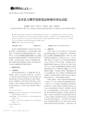 嘉善縣大棚草莓新優(yōu)品種栽培對(duì)比試驗(yàn).pdf